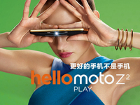 没把它当手机卖 Moto Z2 Play发布：骁龙626也值3299？