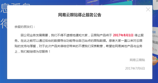“多说”无益？网易云跟帖宣布8月1日起停止服务