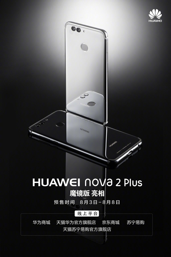 阻击小米6！华为公布nova 2 Plus魔镜版明日预售