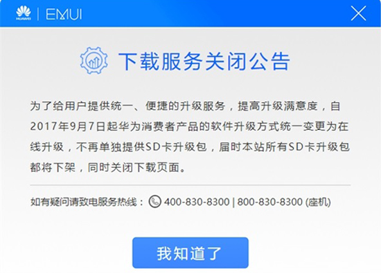 为了安全刷机？华为宣布关闭EMUI卡刷包下载服务