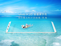 颜值不输三星S8！vivo全面屏新机X20主打逆光拍照