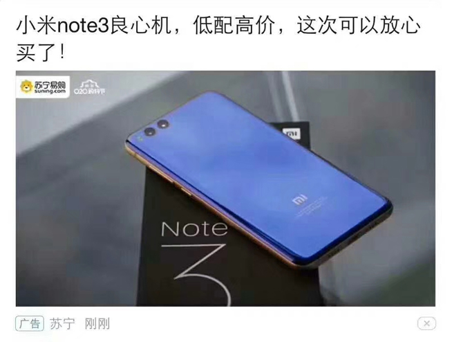 靠自黑刷存在感？小米Note3“低配高价” 苏宁广告闹乌龙