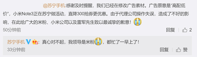 靠自黑刷存在感？小米Note3“低配高价” 苏宁广告闹乌龙