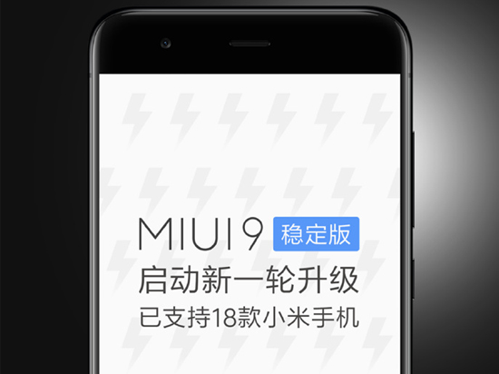 MIUI 9稳定版大规模推送：18款机型适配，不想折腾的赶紧升