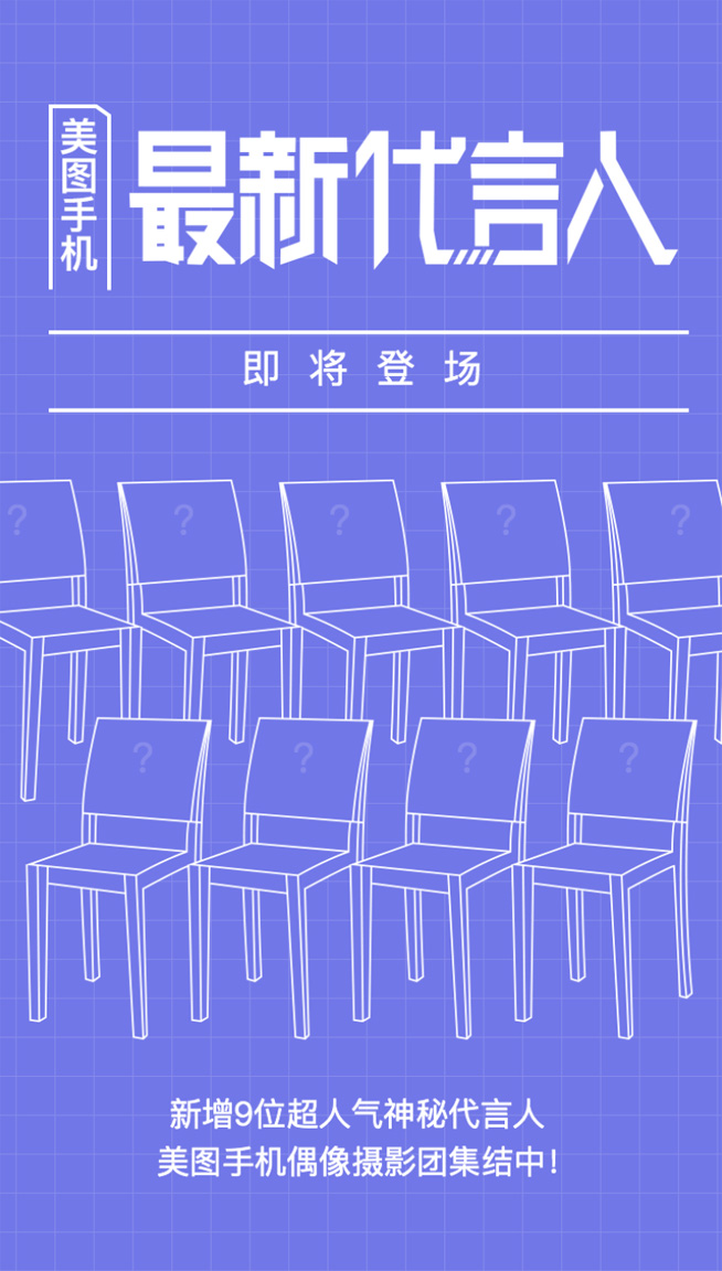 美图手机新增9位代言人，《偶像练习生》呼声最高