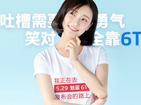 青年良品魅蓝6T将搭载展讯芯片：5月29日北京见