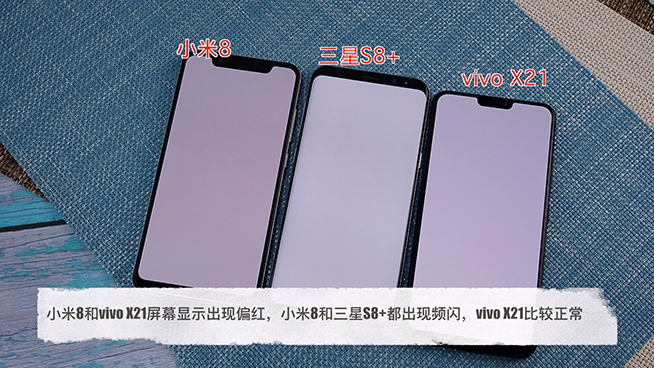 小米8对比vivo X21三星S8+：AMOLED屏幕显示谁更好