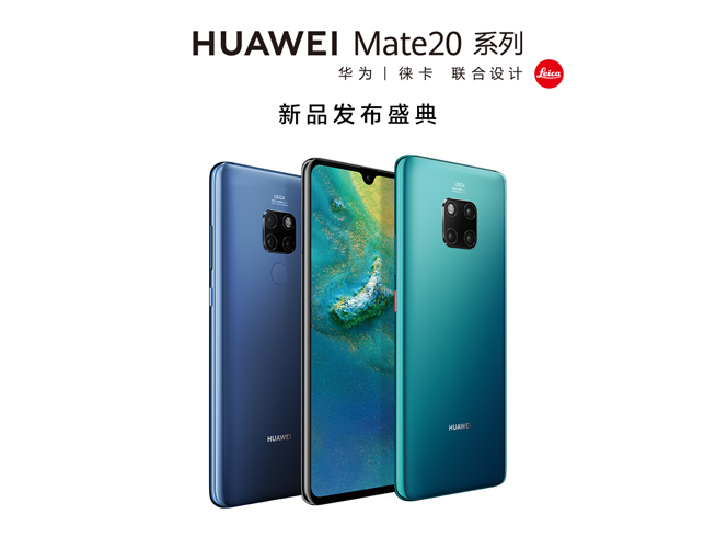 华为年度旗舰新品发布盛典直播：全新徕卡三摄Mate 20系列登场