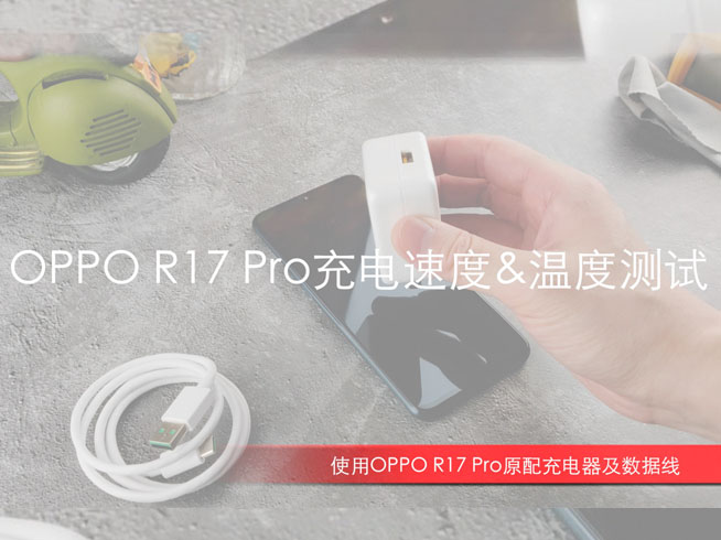 OPPO R17 Pro闪充测试：32分钟充满电 发热最大的并非机身
