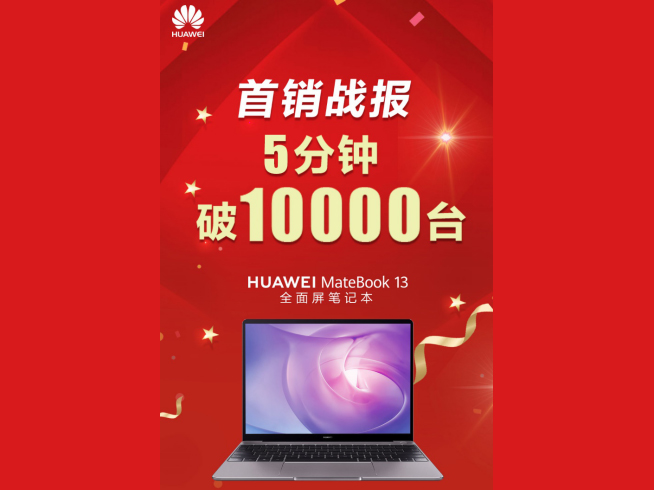 华为MateBook 13笔记本首销战报：仅仅5分钟销量破万