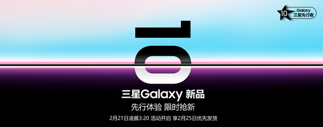 三星Galaxy S10中国发布会曝光 国行先行者计划25日优先发货