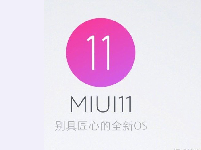 MIUI 11即将来袭？米粉留意 官方暗示会有重磅消息宣布