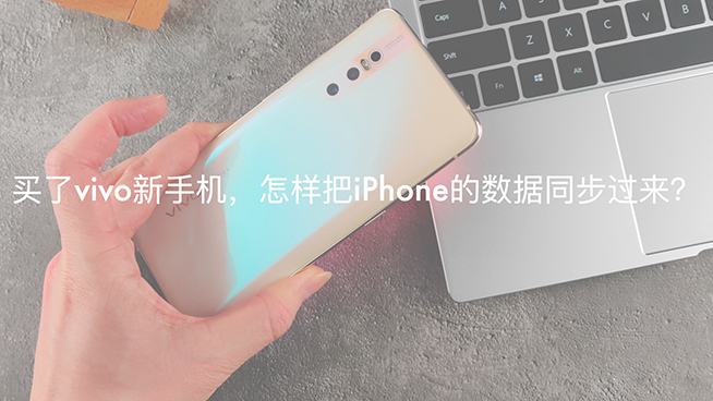 iPhone换vivo X27如何？不同系统数据同步很简单