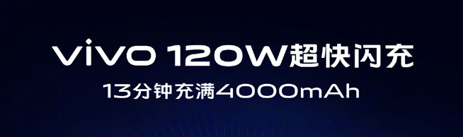 vivo 120W超快闪充突然公布 13分钟即可充满你的手机