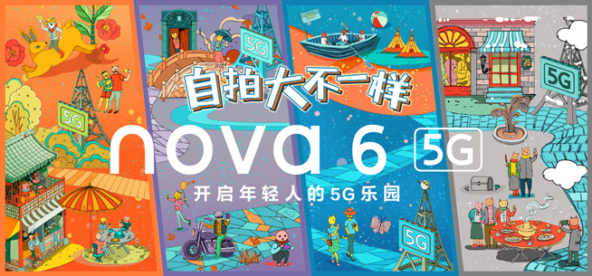 潮流自拍全新定义 华为nova6系列全面升级来袭