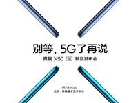 2020年首款双模5G新机 realme X50定档1月7日发布