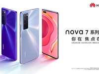 你在焦点在！华为nova7系列新品线上发布会