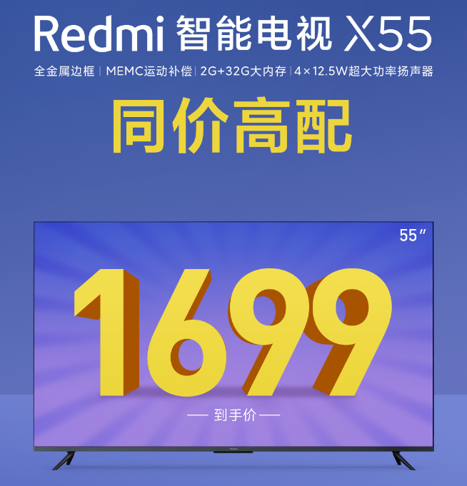 同价高配对标荣耀 Redmi智能电视X55售价公布同样1699元！