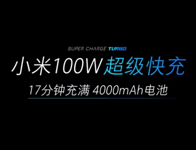 新一轮对标即将开始 小米120W超级快充要实现弯道超车？