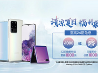 七款百搭颜色+暑促多重好礼！三星Galaxy S20 5G系列再成焦点