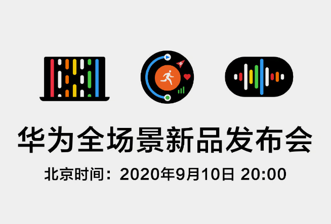 华为全场景新品发布会官宣：多款新品齐聚一堂 麒麟9000有望亮相？