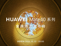 提前锁定最抢手旗舰！华为Mate40系列宣布10月22日发布