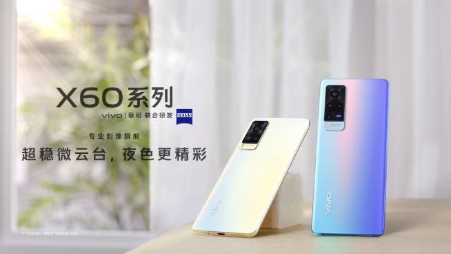 vivo X60系列官宣：蔡司镜头+第二代微云台 12月29日压轴登场