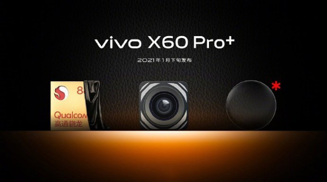 vivo X60 Pro+配置提前曝光：后置堆料满满 超大杯已装好杯！