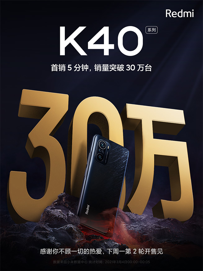 首销5分钟破30万台！Redmi K40系列坐实旗舰焊门员