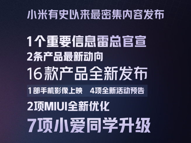 小米直面会首秀：雷军将公布重磅消息！小米MIX 4+小米平板5预热来了？