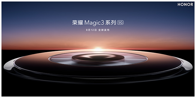 致非凡！8月12日直播荣耀Magic3系列发布会