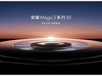 致非凡！8月12日直播荣耀Magic3系列发布会