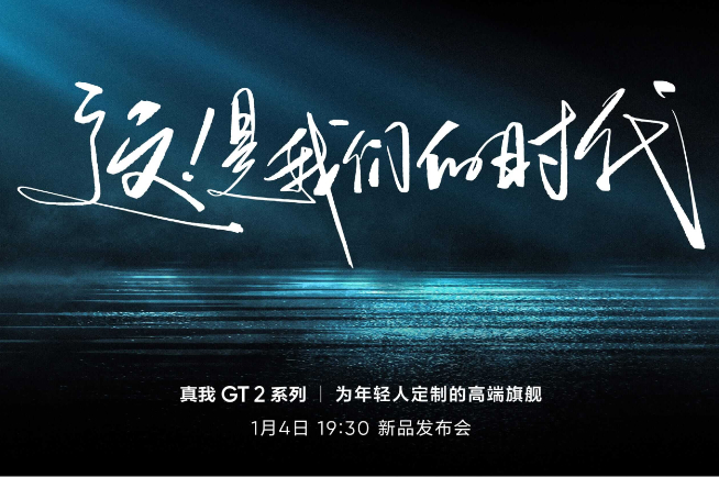 为年轻人定制的高端旗舰！真我GT2系列定档1月4日发布