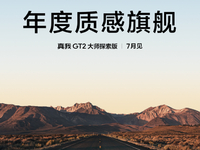 明着抢小米12S系列风头！真我GT2大师探索版官宣7月见