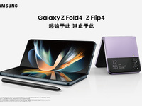 多元升级，三星发布新折叠旗舰Galaxy Z Flip4与Z Fold4