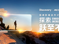 跨界出圈，Discovery携手MediaTek探索极感影像