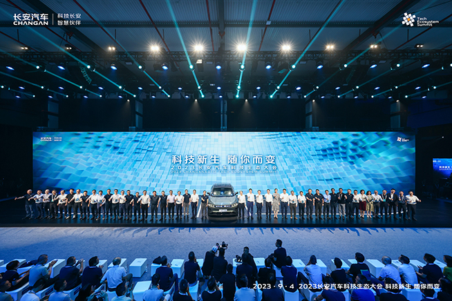 2023长安汽车科技生态大会演绎未来，剑指“数智新汽车”引领者