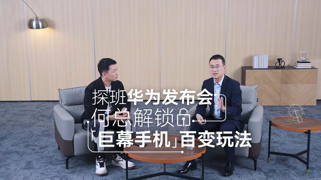 华为何刚发布会筹备秘密武器曝光，新款“巨幕手机”支持百种玩法