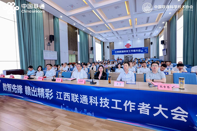 江西联通召开科技工作者大会 共绘数字经济新蓝图