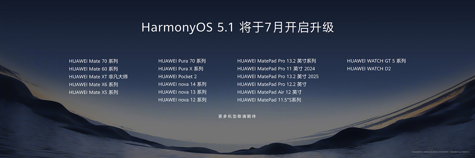 多款华为机型推送HarmonyOS 5.1更新：智慧升级，生态持续完善