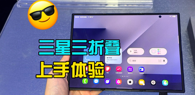 三星Galaxy Z TriFold体验：小众但有戏