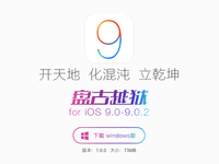 iOS 9越狱教程 动手前一定要做好这些准备