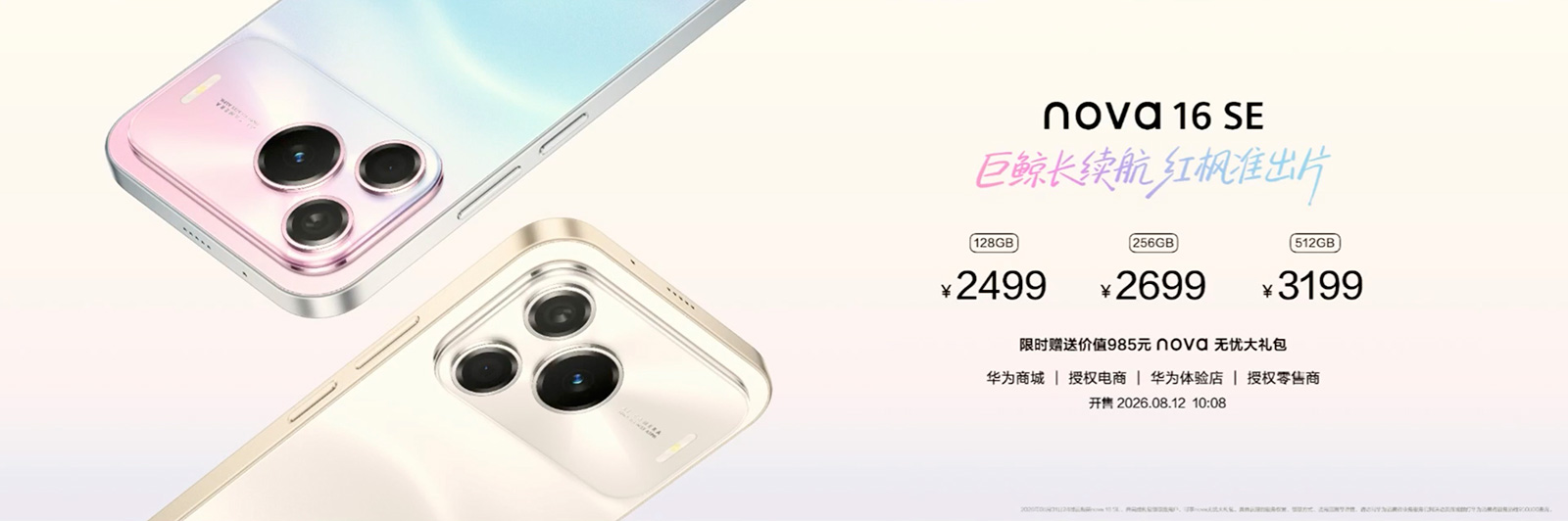 2499元起华为nova 16 SE发布，8G内存8500毫安时大电池